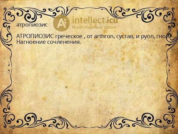атропиозис