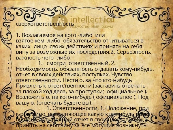 сверхответственность