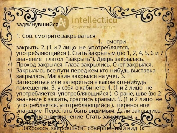 задвинувшийся