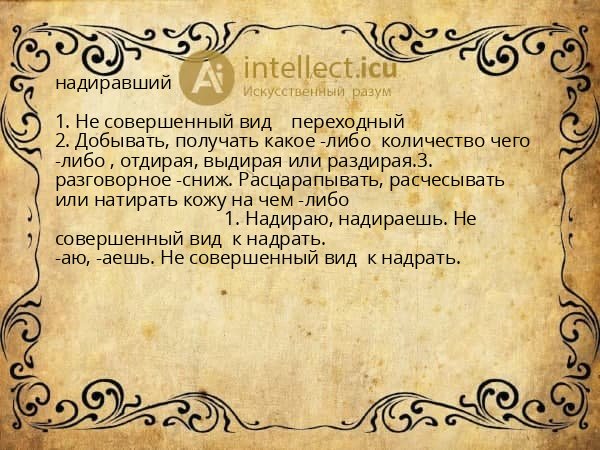 надиравший