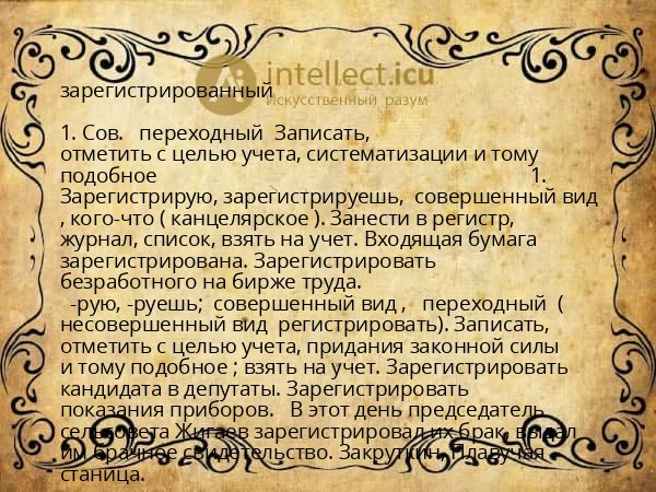 зарегистрированный