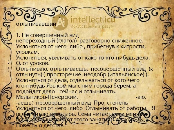 отлынивавший