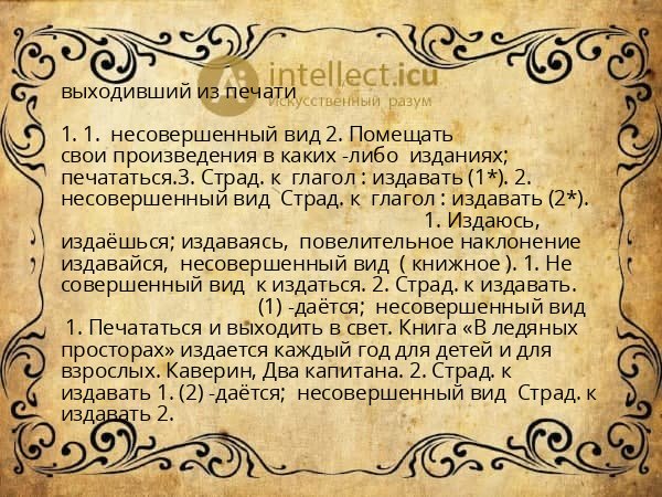 выходивший из печати