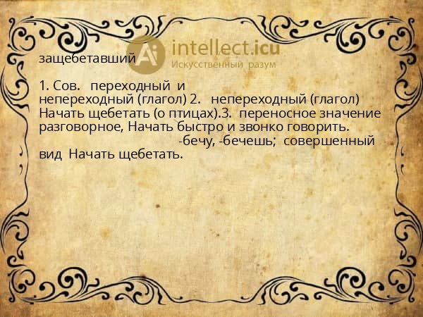 защебетавший