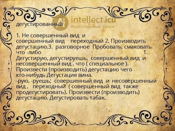 дегустированный