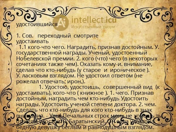 удостоившийся