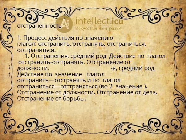 отстраненность