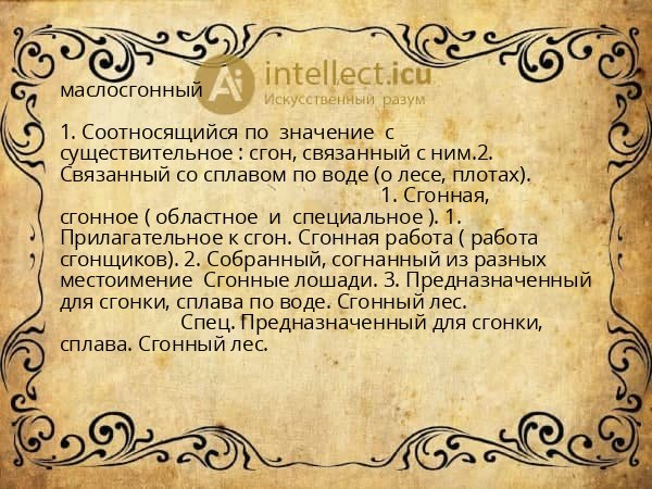 маслосгонный