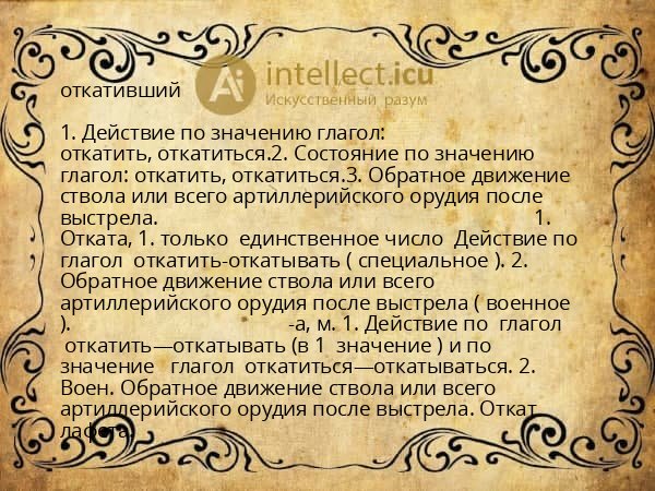 откативший