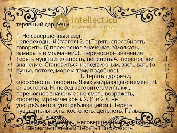 терявший дар речи
