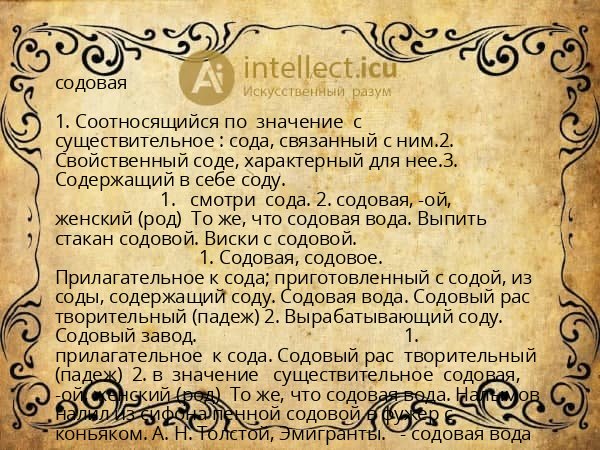 содовая