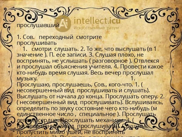 прослушавший