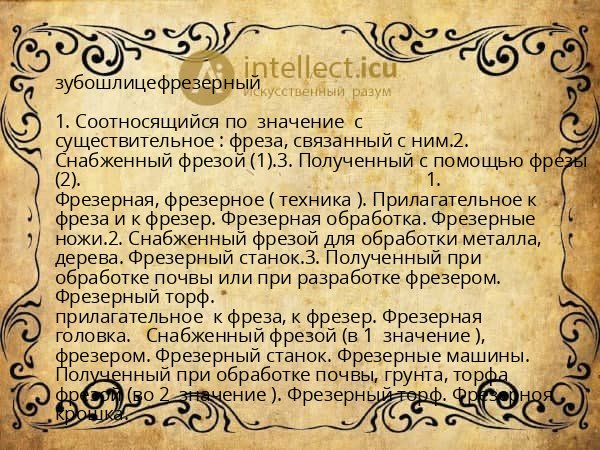 зубошлицефрезерный