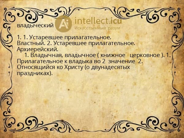 владыческий