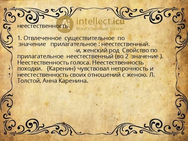 неестественность