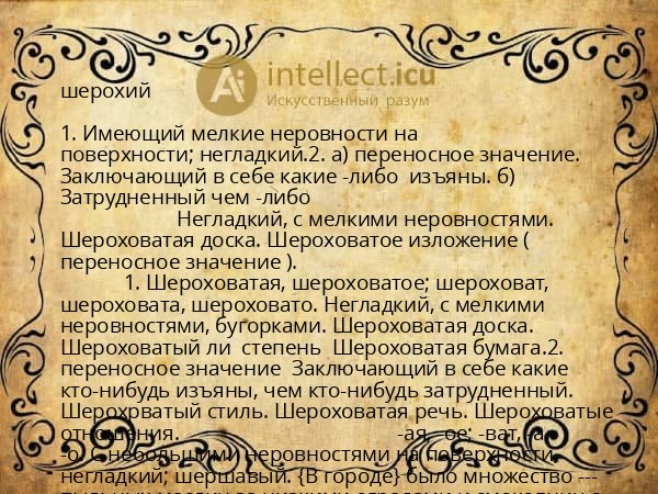 шерохий