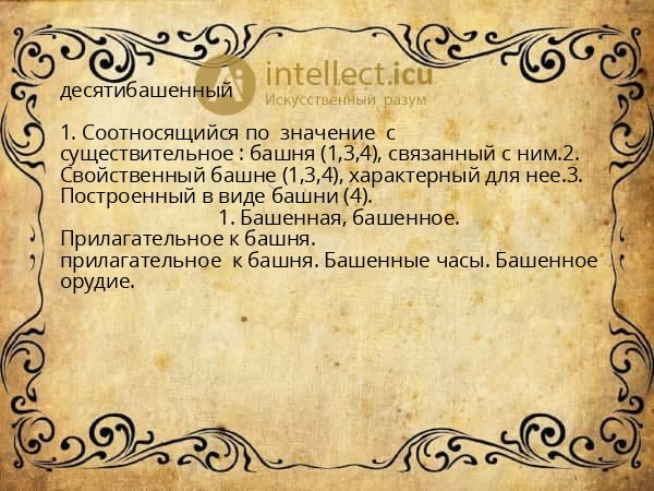 десятибашенный