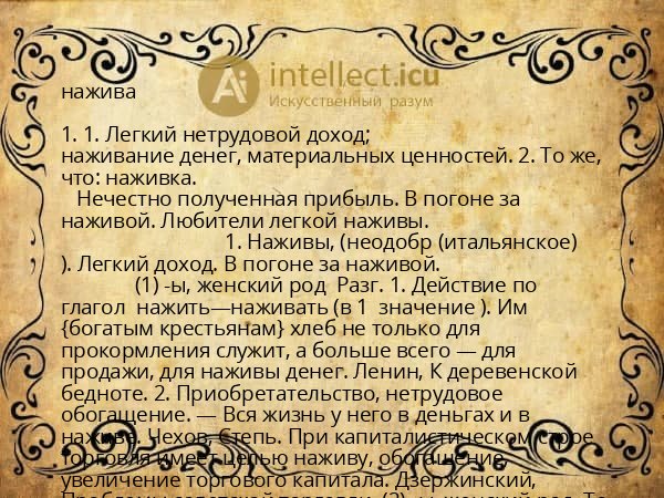 нажива