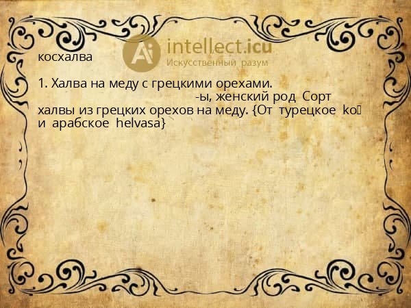 косхалва