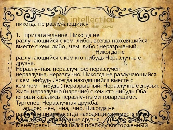 никогда не разлучающийся