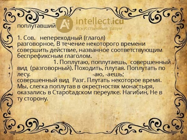поплутавший