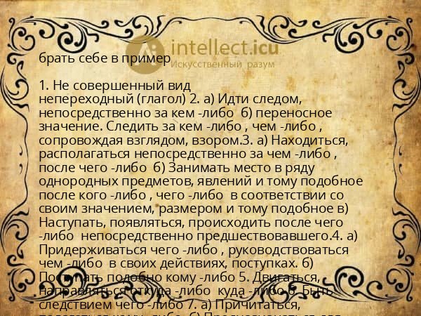 брать себе в пример