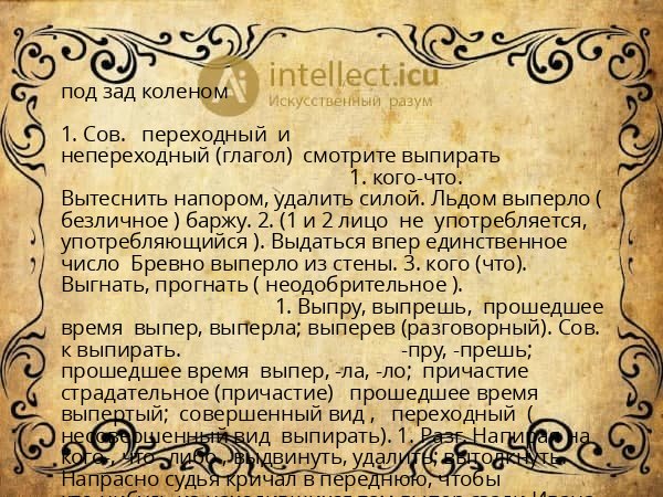 под зад коленом