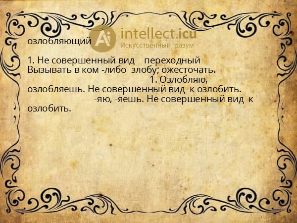 озлобляющий