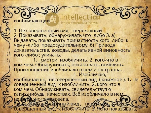 изобличающий