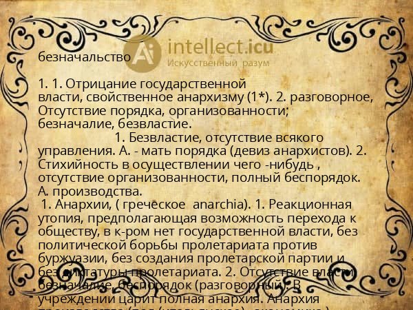 безначальство