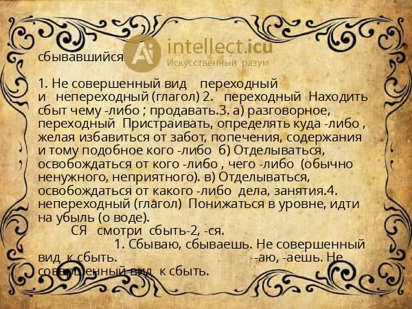 сбывавшийся