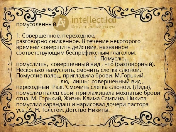 помусоленный