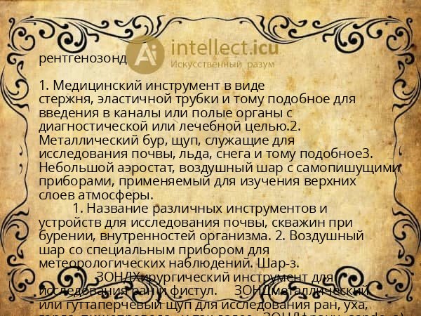 рентгенозонд