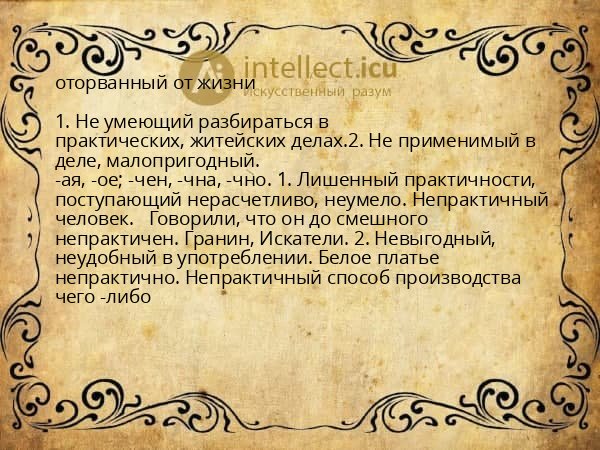 оторванный от жизни