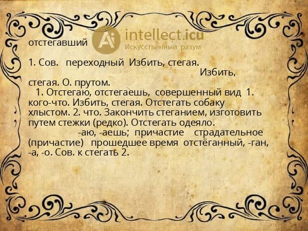 отстегавший