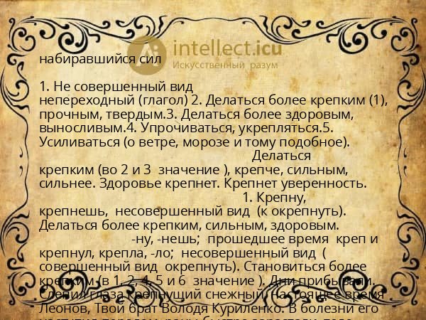 набиравшийся сил