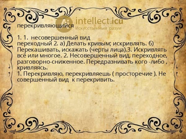 перекривляющийся