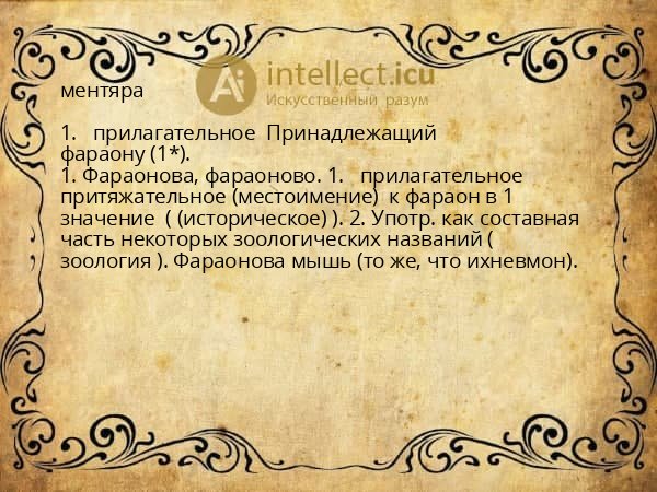 ментяра