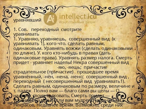 уравнявший