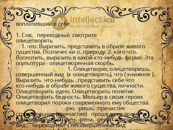воплотивший в себе