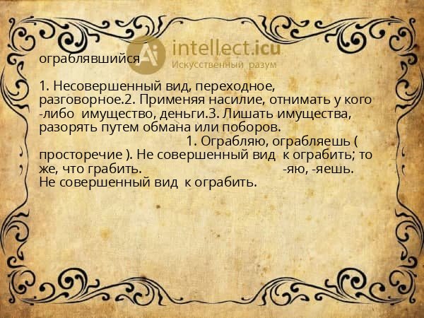 ограблявшийся