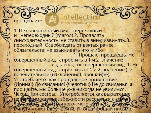 прощевайте