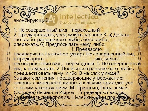анонсирующий