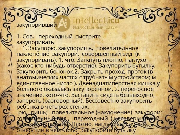закупоривший