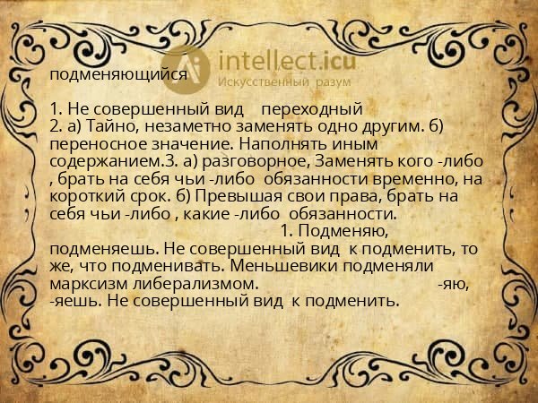 подменяющийся