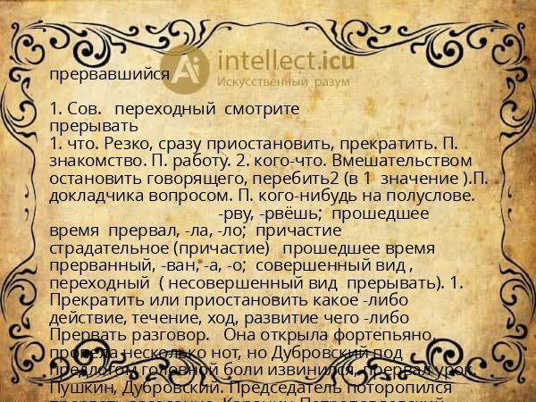прервавшийся
