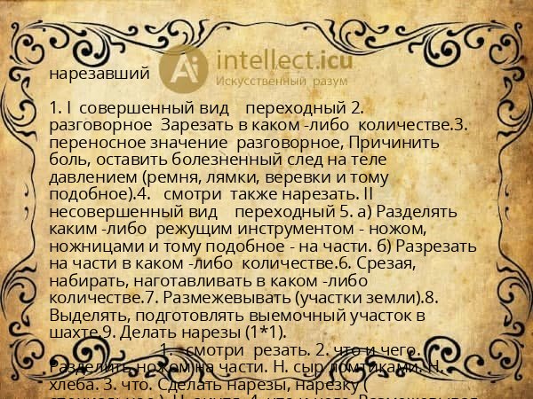 нарезавший