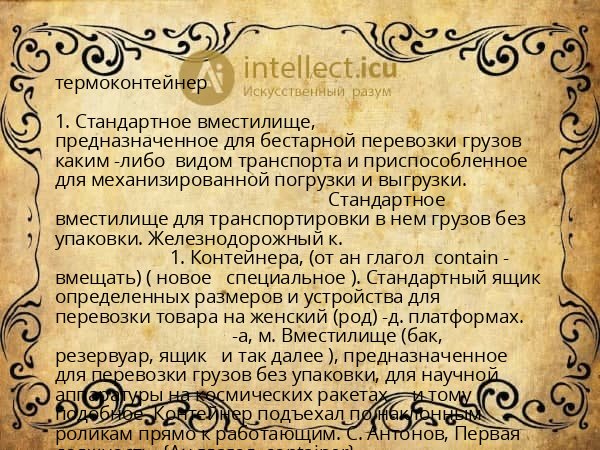 термоконтейнер