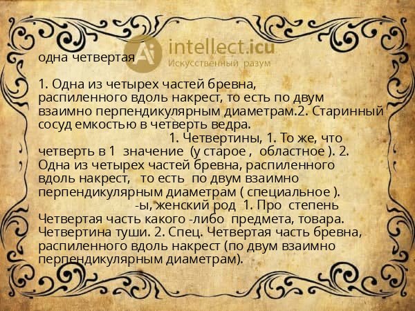 одна четвертая