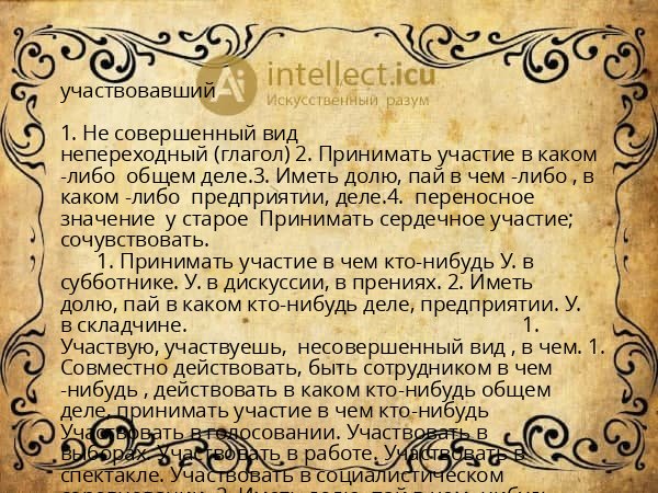 участвовавший
